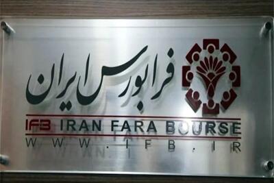 تابلو اوراق بدهی در فرابورس ایران افتتاح شد