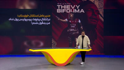مدیرعامل استقلال خوزستان: در مورد بیفوما بدقول شدم