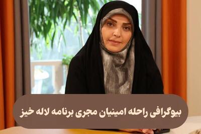 بیوگرافی کامل راحله امینیان مجری برنامه لاله خیز و همسرش + عکس - ویدائو مگ