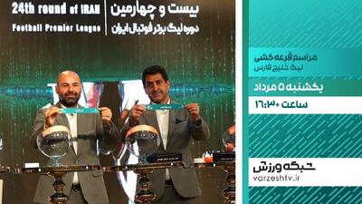 پخش زنده مراسم قرعه‌کشی لیگ برتر فوتبال از شبکه ورزش