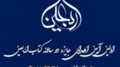 اولین آیین جایزه دو سالانه کتاب اربعین
