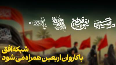 شبکه افق با کاروان اربعین همراه می‌شود