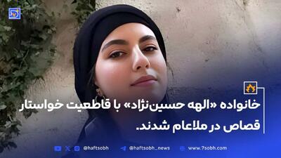 خانواده الهه حسین نژاد خواستار قصاص شدند