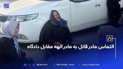 التماس مادر قاتل بهمن فرزانه به مادر الهه حسین نژاد مقابل دادگاه