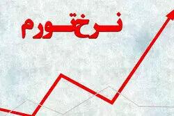 نرخ تورم تیرماه اعلام شد