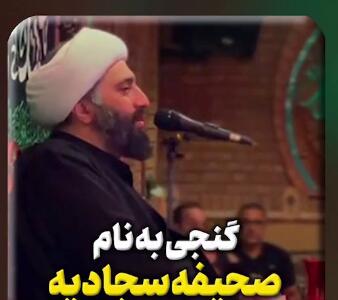 گنجی به نام صحیفه سجادیه