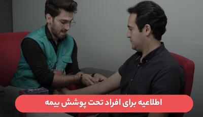 چکاپ رایگان سلامت تحت پوشش بیمه در منزل!