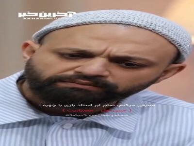 صابر ابر خودش استادِ بازیگریه!