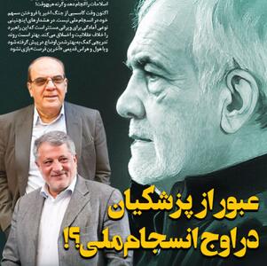 عبور از پزشکیان در اوج انسجام ملی؟!