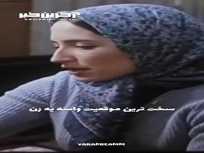 سخت ترین موقعیت برای یک زن