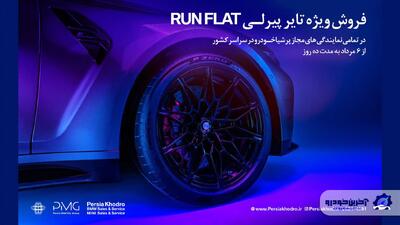 آغاز کمپین فروش ویژه تایرهای پیرلی مخصوص خودروهای BMW توسط پرشیا خودرو