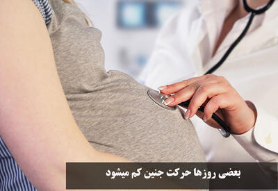 چرا بعضی روزها حرکت جنین کم میشود؟ علت کم شدن حرکات جنین در هفته های مختلف