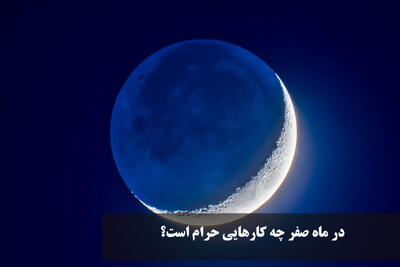 در ماه صفر چه کارهایی حرام است؟ انجام چه کارهایی در ماه صفر خوب نیست؟
