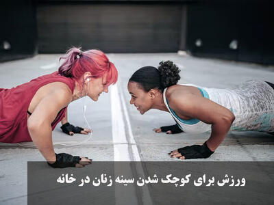 ورزش برای کوچک شدن سینه زنان در خانه | حرکات ورزشی برای کوچک کردن سینه