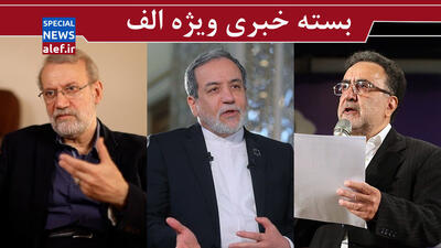 نقدی بر نامه تاج‌زاده/ چند برداشت از روایت عراقچی درباره جنگ/ لاریجانی و دبیری شورای عالی امنیت ملی؟