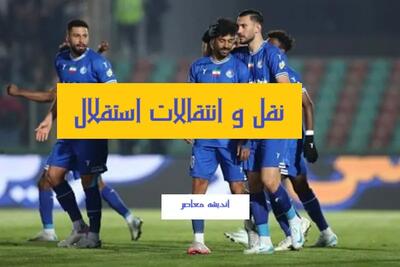 آخرین نقل و انتقالات استقلال امروز ۶ مرداد/ کار نازون، آل کثیر، جعفری و… به کجا کشید؟+ اسامی ۱۱ جدا شده، ۵ پیوسته و ۹ بازیکن در آستانه آبی پوش شدن
