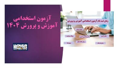 زمان برگزاری آزمون آموزش و پرورش اعلام شد / راهیابی به شغل معلمی نزدیک‌تر شد / نکات کلیدی برای موفقیت در آزمون