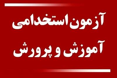 اطلاعیه مهم درباره زمان و نتایج آزمون استخدامی وزارت آموزش و پرورش