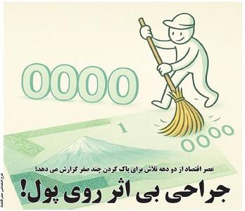 جراحی بی اثر روی پول!