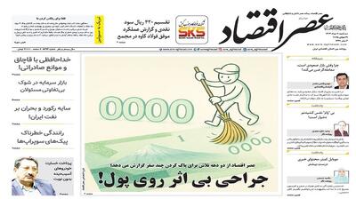 نسخه الکترونیک روزنامه عصر اقتصاد؛ 7 مرداد ماه ۱۴۰۴