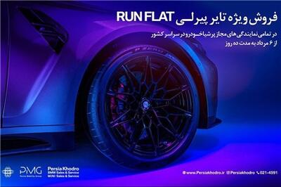 عصر خودرو - آغاز کمپین فروش ویژه تایرهای پیرلی مخصوص خودروهای BMW توسط پرشیا خودرو