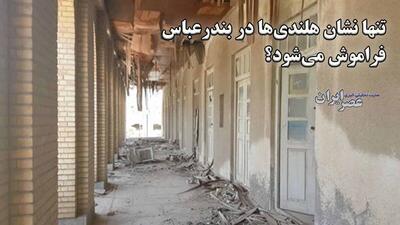 تنها نشان هلندی‌ها در بندرعباس فراموش می‌شود؟ ویرانی تنها عمارت تاریخی صفوی بندرعباس (فیلم)