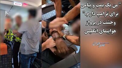 وحشت در پرواز هواپیمای انگلیس / حمله مسافران به مردی که در هواپیما فریاد زد من یک بمب دارم (فیلم)