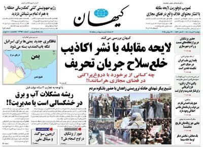روزنامه کیهان پرچمدار برخورد با دروغ‌پراکنی شد!