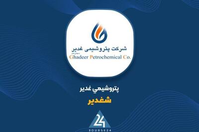 گزارش عملکرد پتروشیمی غدیر | ثبت رشد ۱۵ درصدی درآمد در چهار ماهه نخست ۱۴۰۴