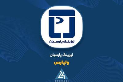 اعتماد «ولپارس» به سود اقساط انتقالی؛ سهم عمده درآمد تیر و ۶ ماهه