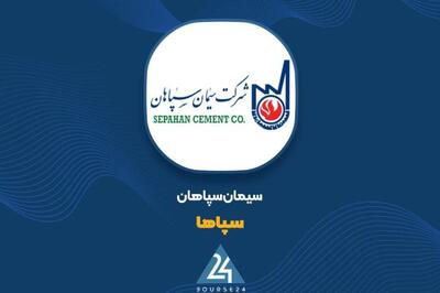 شتاب تولید و فروش در «سپاها»؛ سیمان فله تیپ ۲، پرچم‌دار سود ۱۰ ماهه