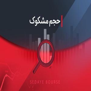 تحلیل نمادهای مشکوک در بورس - ۶ مرداد ۱۴۰۴