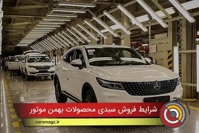 شرایط فروش سبدی محصولات بهمن موتور + مرداد 1404