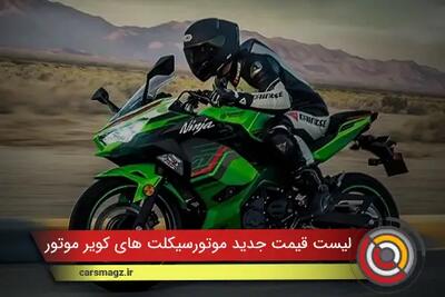 لیست قیمت جدید محصولات کویر موتور + مرداد 1404
