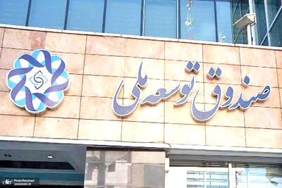ابهام در تضمین سود ارزی سرمایه‌گذاری صندوق توسعه ملی