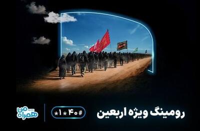 بسته‌های مقرون‌به‌صرفه رومینگ همراه اول برای زائران اربعین ۱۴۰۴
