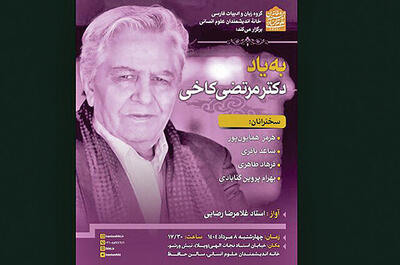 یاد بود مرتضی کاخی در خانه اندیشمندان علوم انسانی