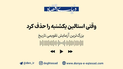 وقتی استالین یکشنبه را حذف کرد