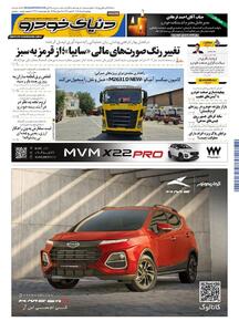 روزنامه دنیای خودرو - شماره 2364