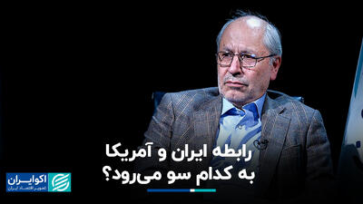 رابطه ایران و آمریکا به کدام سو می‌رود ؟