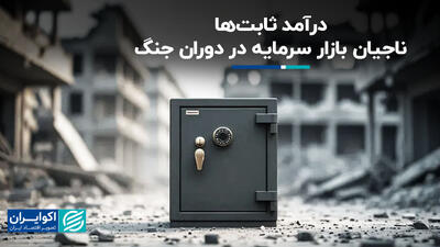 درآمد ثابت‌ها، ناجیان بازار سرمایه در دوران جنگ