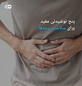 عکس/ ۵ نوشیدنی مفید برای سلامت روده | اقتصاد24