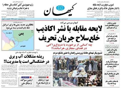 عکس/ روزنامه کیهان پرچمدار برخورد با دروغ‌پراکنی شد | اقتصاد24