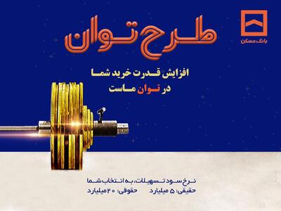 طرح «توان» بانک مسکن؛ دریافت تسهیلات مرابحه با شرایط ویژه - سایت خبری اقتصاد پویا