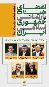 اعضای هیئت پارلمانی جمهوری اسلامی ایران در ششمین کنفرانس رؤسای مجالس جهان
