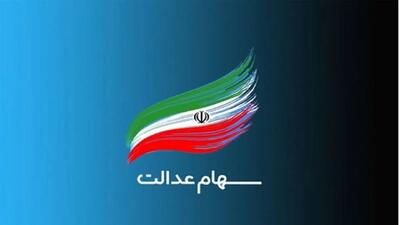 ارزش سهام عدالت ۵۳۲ هزار تومانی امروز ۶ مرداد ۱۴۰۴