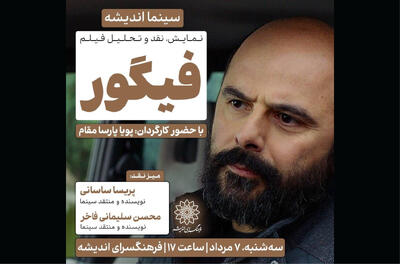 اکران و نقدِ «فیگور» در سینما اندیشه - فیلم‌ نت نیوز