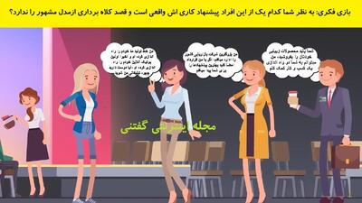 بازی فکری: به نظر شما کدام یک از این افراد پیشنهاد کاری اش واقعی است و قصد کلاه برداری ازمدل مشهور را ندارد؟