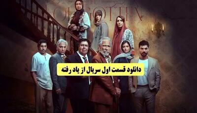 دانلود قسمت سوم 3 سریال از یاد رفته فرهاد اصلانی (دانلود سریال از یاد رفته قسمت 3 سوم ) نیم بها