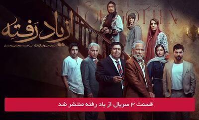 دانلود قسمت 3 سوم سریال از یاد رفته با لینک مستقیم رایگان